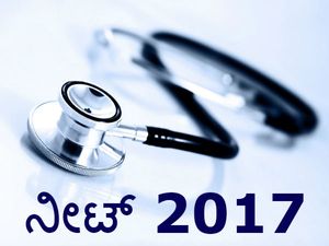 ದೇಶಾದ್ಯಂತ ಕಟ್ಟುನಿಟ್ಟಿನ 'ನೀಟ್' ಯಶಸ್ವಿ 