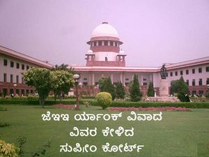ಜೆಇಇ ರ್ಯಾಂಕಿಂಗ್ ಕುರಿತು ಸರ್ಕಾರಕ್ಕೆ ನೋಟಿಸ್ ನೀಡಿದ ಸುಪ್ರೀಂ ಕೋರ್ಟ್