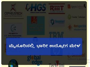 ಮೈಸೂರಿನಲ್ಲಿ ಆಗಸ್ಟ್ 05 ಮತ್ತು 06 ರಂದು ಭಾರೀ ಉದ್ಯೋಗ ಮೇಳ 