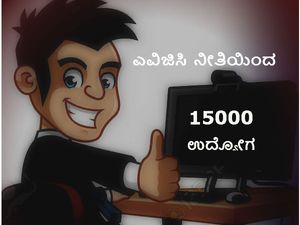 ರಾಜ್ಯ ಸರ್ಕಾರದ ಎವಿಜಿಸಿ ನೀತಿಯಿಂದ 15000 ಉದ್ಯೋಗ  