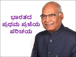 ಭಾರತದ ಪ್ರಥಮ ಪ್ರಜೆ ರಾಮನಾಥ್ ಕೋವಿಂದ್ ನಡೆದು ಬಂದ ಹಾದಿ