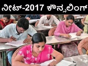 ನೀಟ್-2017: ಏಕರೂಪ ಕೌನ್ಸಲಿಂಗ್ ಮೂಲಕ ಸೀಟು ಹಂಚಿಕೆಗೆ ಚಾಲನೆ