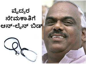 ಆನ್-ಲೈನ್ ಬಿಡ್ ಮೂಲಕ ತಜ್ಞ ವೈದ್ಯರುಗಳ ನೇಮಕಾತಿಗೆ ಸರ್ಕಾರ ನಿರ್ಧಾರ