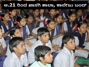 ಬೇಡಿಕೆ ಈಡೇರಿಕೆಗೆ ಒತ್ತಾಯಿಸಿ ಆ.21 ರಂದು ಖಾಸಗಿ ಶಾಲಾ ಕಾಲೇಜು ಬಂದ್