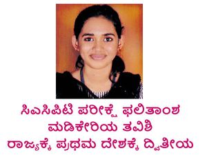 ಸಿಎಸಿಪಿಟಿ ಪರೀಕ್ಷೆ: ಮಡಿಕೇರಿಯ ತವಿಶಿ ರಾಜ್ಯಕ್ಕೆ ಪ್ರಥಮ, ದೇಶಕ್ಕೆ ದ್ವಿತಿಯ