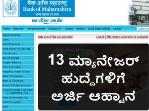 ಬ್ಯಾಂಕ್ ಆಫ್ ಮಹಾರಾಷ್ಟ್ರ: ಮ್ಯಾನೇಜರ್ ಹುದ್ದೆಗಳ ನೇಮಕಾತಿ