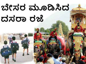 ದಸರಾ-ಬೇಸರ: ದಸರಾ ಮುಗಿದ ಮೇಲೆ 15 ದಿನ ಅರ್ಧವಾರ್ಷಿಕ ರಜೆ