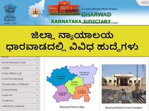 ಧಾರವಾಡ ಜಿಲ್ಲಾ ಮತ್ತು ಸತ್ರ ನ್ಯಾಯಾಲಯದಲ್ಲಿ ವಿವಿಧ ಹುದ್ದೆಗಳ ನೇಮಕಾತಿ