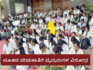 ಆಯುಷ್ ವೈದ್ಯರ ನೇಮಕಾತಿಗೆ ಹಳೆ ವೈದ್ಯರುಗಳ ವಿರೋಧ