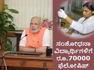 ಐಐಟಿ ಐಐಎಸ್ಸಿಗಳಲ್ಲಿ ಸಂಶೋಧನೆ ಮಾಡುವವರಿಗೆ ರೂ.70000 ಫೆಲೋಷಿಪ್