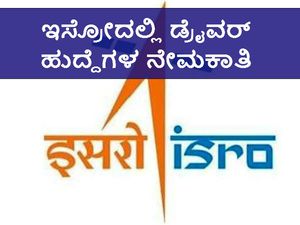 ಇಸ್ರೋದಲ್ಲಿ ಡ್ರೈವರ್ ಹುದ್ದೆಗಳ ನೇಮಕಾತಿ