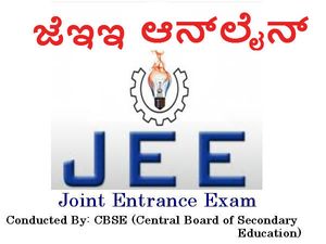 ಜೆಇಇ ಪರೀಕ್ಷೆಗಳನ್ನು ಆನ್-ಲೈನ್  ಮೂಲಕ ನಡೆಸಲು ನಿರ್ಧಾರ