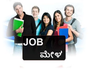 4000 ಮಂದಿಗೆ ಉದ್ಯೋಗ ನೀಡಲು ಬೃಹತ್ ಉದ್ಯೋಗ ಮೇಳ