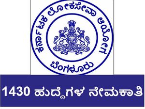 ಕೆಪಿಎಸ್ಸಿ: 1430 ಹುದ್ದೆಗಳ ನೇಮಕಾತಿಗೆ ಅಧಿಸೂಚನೆ