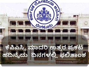  ಕೆಪಿಎಸ್ಸಿ: ಗೆಜೆಟೆಡ್ ಪ್ರೊಬೇಷನರಿ ಹುದ್ದೆಗಳ ಪೂರ್ವಭಾವಿ ಪರೀಕ್ಷೆ ಮಾದರಿ ಉತ್ತರ ಪ್ರಕಟ