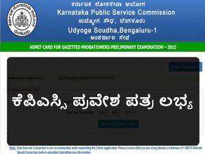 ಕೆಪಿಎಸ್ಸಿ ಗೆಜೆಟೆಡ್ ಪ್ರೊಬೇಷನರ್ಸ್ ಪೂರ್ವಭಾವಿ ಪರೀಕ್ಷೆ ಪ್ರವೇಶ ಪತ್ರ ಲಭ್ಯ