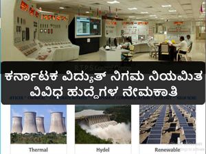ಕರ್ನಾಟಕ ವಿದ್ಯುತ್ ನಿಗಮ ನಿಯಮಿತದಲ್ಲಿ ಹಲವು ಹುದ್ದೆಗಳ ನೇಮಕಾತಿ