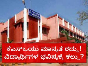 ಕೆಎಸ್ಒಯು ಗೆ ಯುಜಿಸಿ ಪಾಠ: ವಿದ್ಯಾರ್ಥಿಗಳ ಪರದಾಟ