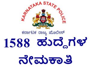 ರಾಜ್ಯ ಪೊಲೀಸ್ ಇಲಾಖೆಯಲ್ಲಿ 1588 ಹುದ್ದೆಗಳ ನೇಮಕಾತಿ