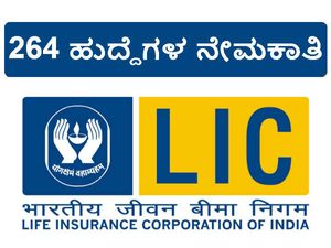 ಎಲ್ ಐ ಸಿ: ಅಸಿಸ್ಟೆಂಟ್, ಅಸಿಸ್ಟೆಂಟ್ ಮ್ಯಾನೇಜರ್ ಹುದ್ದೆಗಳ ನೇಮಕಾತಿ