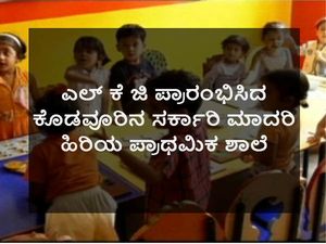 ಸರ್ಕಾರಿ ಶಾಲೆ ಉಳಿಸಲು ಎಲ್ ಕೆ ಜಿ ಶುರುಮಾಡಿದರು! 