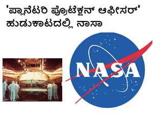 ಭೂಮಿ ರಕ್ಷಿಸಲು 'ಪ್ಲಾನೆಟರಿ ಪ್ರೊಟೆಕ್ಷನ್ ಆಫೀಸರ್' ನೇಮಕಕ್ಕೆ ನಾಸಾದಿಂದ ಅರ್ಜಿ ಆಹ್ವಾನ
