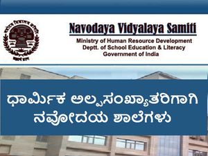 ಧಾರ್ಮಿಕ ಅಲ್ಪಸಂಖ್ಯಾತರಿಗಾಗಿ ಹೆಚ್ಚಿನ ನವೋದಯ ಶಾಲೆಗಳು