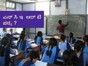 ಮುಂದಿನ ವರ್ಷದಿಂದ ಆರನೇ ತರಗತಿಗೆ ಎನ್ ಸಿ ಇ ಆರ್ ಟಿ  ಪಠ್ಯ ?