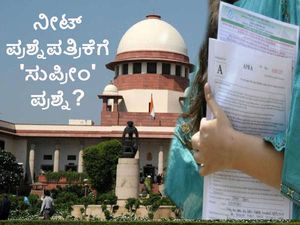 ನೀಟ್ ಪರೀಕ್ಷೆ ಪ್ರಶ್ನೆಪತ್ರಿಕೆಯಲ್ಲಿ ಏಕರೂಪತೆ ಏಕಿಲ್ಲ ಎಂದು ಸುಪ್ರೀಂ ಕೋರ್ಟ್ ಪ್ರಶ್ನೆ