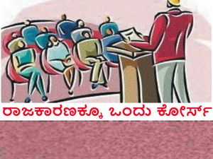 ಮುಂಬೈ ಕಾಲೇಜಿನಲ್ಲಿ ರಾಜಕಾರಣಕ್ಕೂ ಒಂದು ಕೋರ್ಸ್! 