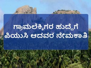 ರಾಮನಗರ ಕಂದಾಯ ಇಲಾಖೆಯಲ್ಲಿ ಗ್ರಾಮಲೆಕ್ಕಿಗರ ನೇಮಕಾತಿ