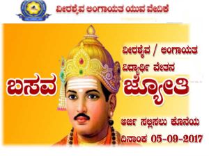 ವೀರಶೈವ ಲಿಂಗಾಯತ ವಿದ್ಯಾರ್ಥಿಗಳಿಗೆ 'ಬಸವಜ್ಯೋತಿ' ವಿದ್ಯಾರ್ಥಿ ವೇತನ