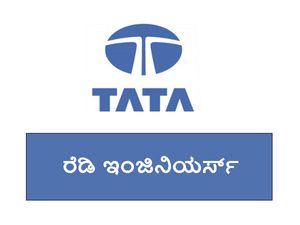 ಉದ್ಯೋಗ ಕಲ್ಪಿಸಲಿದೆ ಟಾಟಾ ಟೆಕ್ನಾಲಜಿಸ್ 'ರೆಡಿ ಇಂಜಿನಿಯರ್ಸ್' 