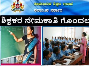 ಪ್ರಾಥಮಿಕ ಶಿಕ್ಷಕರ ನೇಮಕಾತಿ: ದಿನಕ್ಕೊಂದು ಸಮಸ್ಯೆ