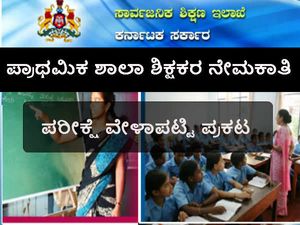 ಪ್ರಾಥಮಿಕ ಶಾಲಾ ಶಿಕ್ಷಕರ ನೇಮಕಾತಿ: ಪರೀಕ್ಷೆ ವೇಳಾಪಟ್ಟಿ ಪ್ರಕಟ