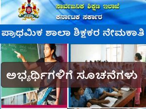 ಪ್ರಾಥಮಿಕ ಶಾಲಾ ಶಿಕ್ಷಕ ಹುದ್ದೆಗೆ ಅರ್ಜಿ ಸಲ್ಲಿಸುವ ಅಭ್ಯರ್ಥಿಗಳಿಗೆ ಸೂಚನೆಗಳು