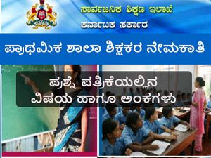 ಪ್ರಾಥಮಿಕ ಶಾಲಾ ಶಿಕ್ಷಕರ ನೇಮಕಾತಿ: ಪ್ರಶ್ನೆಪ್ರತ್ರಿಕೆ ಮತ್ತು ಅಂಕಗಳ ವಿವರ
