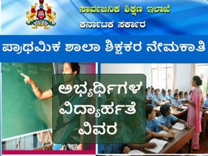 ಪ್ರಾಥಮಿಕ ಶಾಲಾ ಶಿಕ್ಷಕರ ನೇಮಕಾತಿ: ಅಭ್ಯರ್ಥಿಗಳ ವಿದ್ಯಾರ್ಹತೆ ವಿವರ