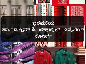 ಆಕರ್ಷಣೀಯ ಮತ್ತು ಭರವಸೆಯ ಹ್ಯಾಂಡ್ಲೂಮ್ ಅಂಡ್ ಟೆಕ್ಸ್ಟೈಲ್ ಡಿಸೈನಿಂಗ್ ಕೋರ್ಸ್ 