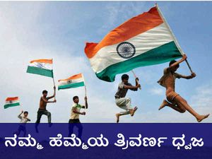 ನಮ್ಮ ಹೆಮ್ಮೆಯ ತ್ರಿವರ್ಣ ಧ್ವಜ ರೂಪುಗೊಂಡ ಬಗೆ