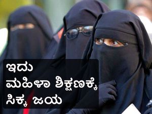 ತ್ರಿವಳಿ ತಲಾಖ್ ನಿಷೇಧ: ಇದು ಮಹಿಳಾ ಶಿಕ್ಷಣಕ್ಕೆ ಸಿಕ್ಕ ಜಯ