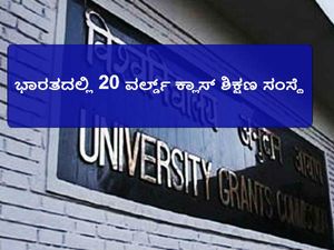ಶಿಕ್ಷಣ ಕ್ಷೇತ್ರಕ್ಕೆ 'ಅಚ್ಛೇ ದಿನ್': ರೂಪುಗೊಳ್ಳಲಿವೆ 20 ವರ್ಲ್ಡ್ ಕ್ಲಾಸ್ ಶಿಕ್ಷಣ ಸಂಸ್ಥೆ 