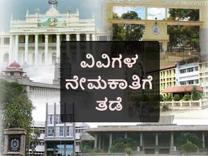 ವಿಶ್ವವಿದ್ಯಾಲಯ ನೇಮಕಾತಿ ತಾತ್ಕಾಲಿಕ ತಡೆಗೆ ಸರ್ಕಾರದ ಆದೇಶ