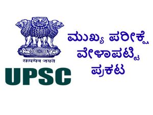 ಯುಪಿಎಸ್ಸಿ ಮುಖ್ಯ ಪರೀಕ್ಷೆ ವೇಳಾಪಟ್ಟಿ ಪ್ರಕಟ