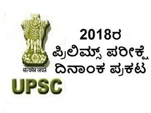 ಯುಪಿಎಸ್ಸಿ 2018ರ ಪ್ರಿಲಿಮ್ಸ್ ಪರೀಕ್ಷೆ ದಿನಾಂಕ ಪ್ರಕಟ