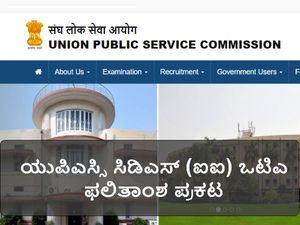 ಯುಪಿಎಸ್ಸಿ: ಸಿಡಿಎಸ್ (ಐಐ) ಒಟಿಎ ಫಲಿತಾಂಶ ಪ್ರಕಟ 