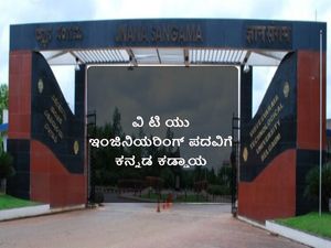 ಕನ್ನಡ ಪರೀಕ್ಷೆ ಪಾಸ್ ಆದರೆ ಮಾತ್ರ ಇಂಜಿನಿಯರಿಂಗ್ ಪದವಿ