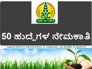 ಅಗ್ರಿಕಲ್ಚರ್‌ ಇನ್ಷೂರೆನ್ಸ್‌ ಕಂಪನಿ ಆಫ್‌ ಇಂಡಿಯಾ ಲಿಮಿಟೆಡ್‌ ನಲ್ಲಿ ಪದವೀಧರರ ನೇಮಕಾತಿ