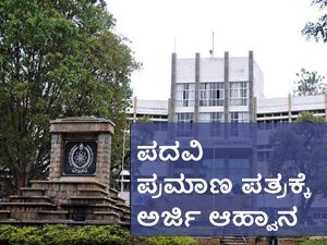 ಬೆಂಗಳೂರು ವಿವಿ: ಪದವಿ ಪ್ರಮಾಣ ಪತ್ರ ಪಡೆಯಲು ಅರ್ಜಿ ಆಹ್ವಾನ