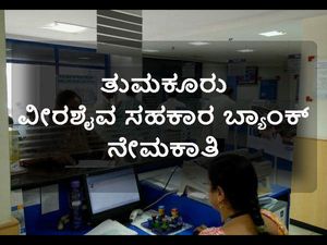 ತುಮಕೂರು ವೀರಶೈವ ಸಹಕಾರ ಬ್ಯಾಂಕ್ ನಲ್ಲಿ ಖಾಯಂ ನೇಮಕಾತಿ